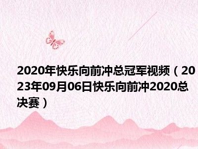 2020年快乐向前冲总冠军视频（2023年09月06日快乐向前冲2020总决赛）