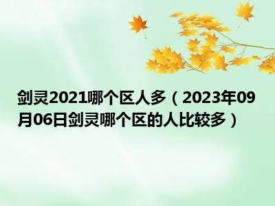 剑灵2021哪个区人多（2023年09月06日剑灵哪个区的人比较多）