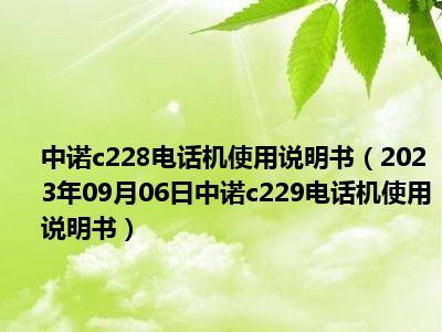 中诺c228电话机使用说明书（2023年09月06日中诺c229电话机使用说明书）