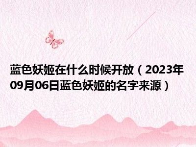 蓝色妖姬在什么时候开放（2023年09月06日蓝色妖姬的名字来源）