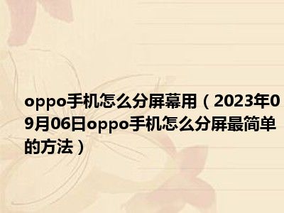 oppo手机怎么分屏幕用（2023年09月06日oppo手机怎么分屏最简单的方法）