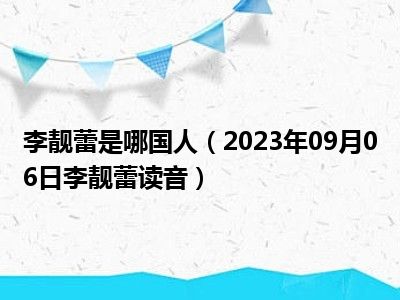 李靓蕾是哪国人（2023年09月06日李靓蕾读音）