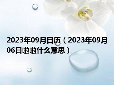 2023年09月日历（2023年09月06日啦啦什么意思）