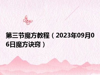 第三节魔方教程（2023年09月06日魔方诀窍）