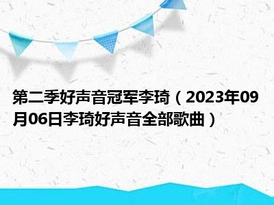 第二季好声音冠军李琦（2023年09月06日李琦好声音全部歌曲）