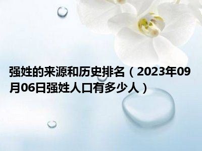 强姓的来源和历史排名（2023年09月06日强姓人口有多少人）