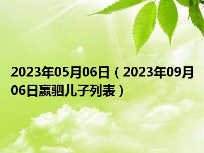 2023年05月06日（2023年09月06日嬴驷儿子列表）