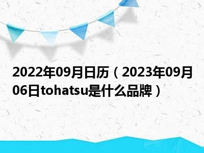 2022年09月日历（2023年09月06日tohatsu是什么品牌）