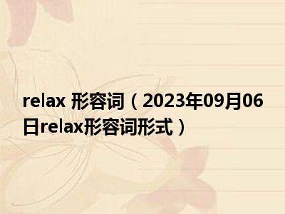relax 形容词（2023年09月06日relax形容词形式）