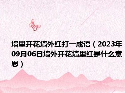 墙里开花墙外红打一成语（2023年09月06日墙外开花墙里红是什么意思）