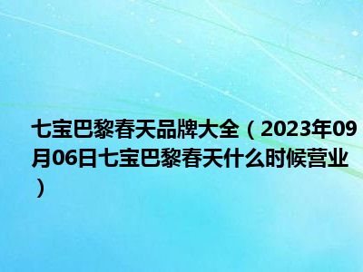 七宝巴黎春天品牌大全（2023年09月06日七宝巴黎春天什么时候营业）