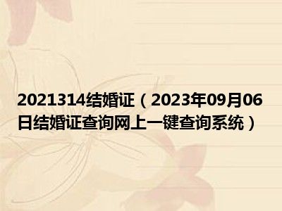 2021314结婚证（2023年09月06日结婚证查询网上一键查询系统）