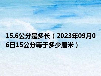 15.6公分是多长（2023年09月06日15公分等于多少厘米）