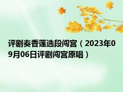 评剧奏香莲选段闯宫（2023年09月06日评剧闯宫原唱）