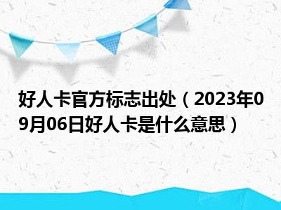 好人卡官方标志出处（2023年09月06日好人卡是什么意思）