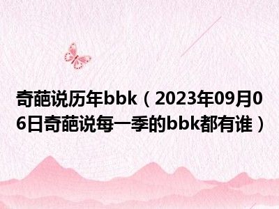 奇葩说历年bbk（2023年09月06日奇葩说每一季的bbk都有谁）