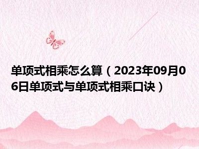 单项式相乘怎么算（2023年09月06日单项式与单项式相乘口诀）