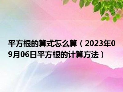 平方根的算式怎么算（2023年09月06日平方根的计算方法）