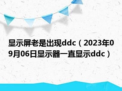 显示屏老是出现ddc（2023年09月06日显示器一直显示ddc）