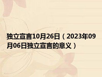 独立宣言10月26日（2023年09月06日独立宣言的意义）