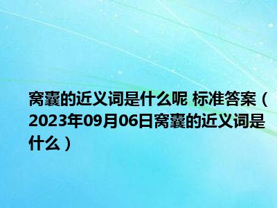 窝囊的近义词是什么呢 标准答案（2023年09月06日窝囊的近义词是什么）