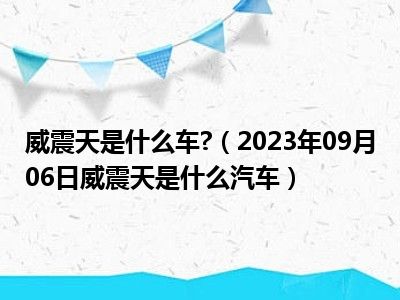 威震天是什么车 （2023年09月06日威震天是什么汽车）