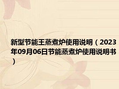 新型节能王蒸煮炉使用说明（2023年09月06日节能蒸煮炉使用说明书）