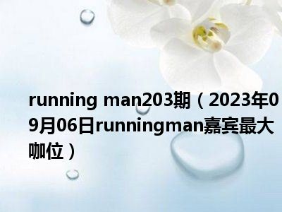 running man203期（2023年09月06日runningman嘉宾最大咖位）