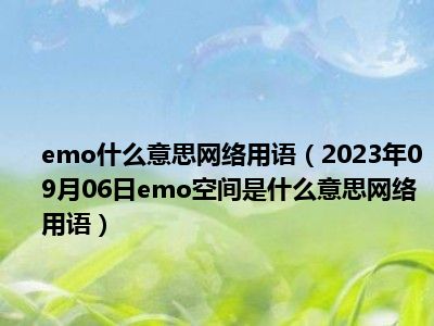 emo什么意思网络用语（2023年09月06日emo空间是什么意思网络用语）