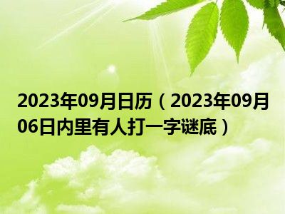 2023年09月日历（2023年09月06日内里有人打一字谜底）