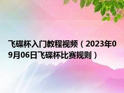 飞碟杯入门教程视频（2023年09月06日飞碟杯比赛规则）