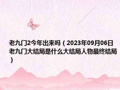 老九门2今年出来吗（2023年09月06日老九门大结局是什么大结局人物最终结局）