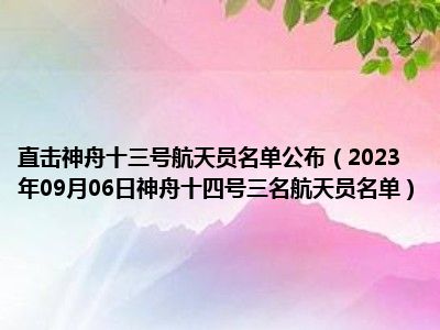 直击神舟十三号航天员名单公布（2023年09月06日神舟十四号三名航天员名单）