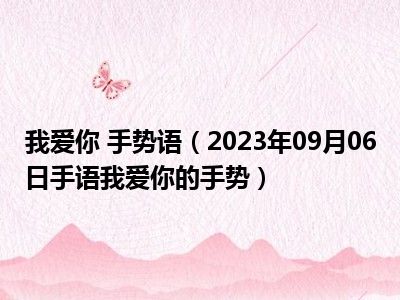 我爱你 手势语（2023年09月06日手语我爱你的手势）