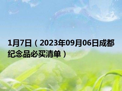 1月7日（2023年09月06日成都纪念品必买清单）