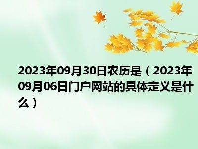 2023年09月30日农历是（2023年09月06日门户网站的具体定义是什么）