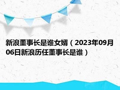 新浪董事长是谁女婿（2023年09月06日新浪历任董事长是谁）