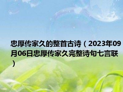 忠厚传家久的整首古诗（2023年09月06日忠厚传家久完整诗句七言联）