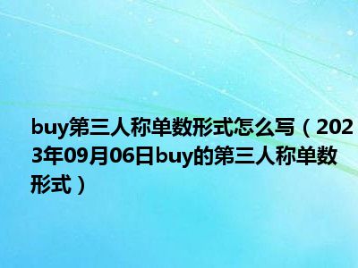 buy第三人称单数形式怎么写（2023年09月06日buy的第三人称单数形式）