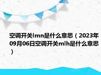 空调开关lmn是什么意思（2023年09月06日空调开关mlh是什么意思）