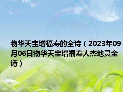 物华天宝增福寿的全诗（2023年09月06日物华天宝增福寿人杰地灵全诗）