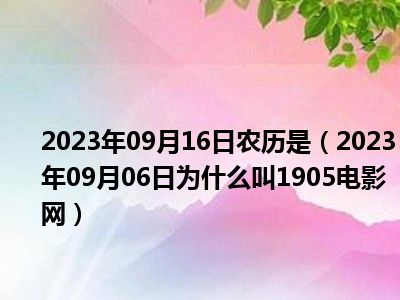 2023年09月16日农历是（2023年09月06日为什么叫1905电影网）