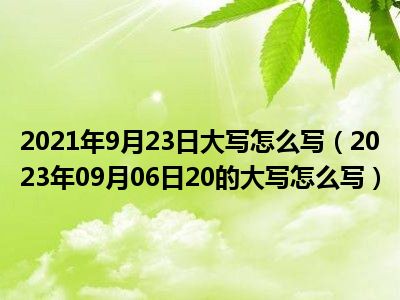 2021年9月23日大写怎么写（2023年09月06日20的大写怎么写）