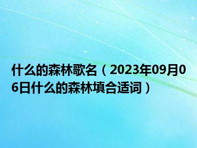 什么的森林歌名（2023年09月06日什么的森林填合适词）