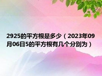 2925的平方根是多少（2023年09月06日5的平方根有几个分别为）