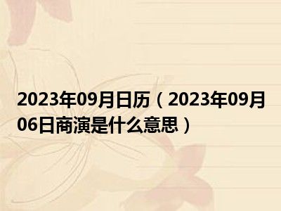 2023年09月日历（2023年09月06日商演是什么意思）