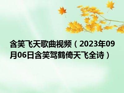 含笑飞天歌曲视频（2023年09月06日含笑驾鹤倚天飞全诗）