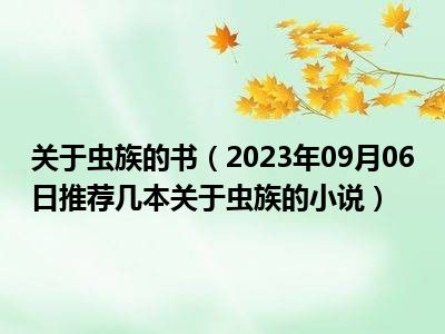 关于虫族的书（2023年09月06日推荐几本关于虫族的小说）