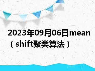 2023年09月06日mean（shift聚类算法）