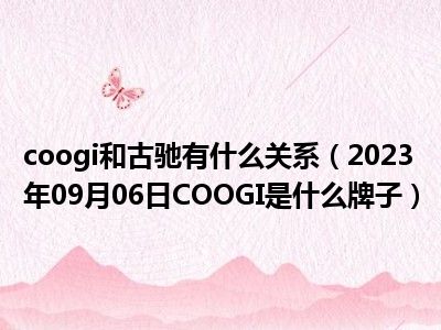 coogi和古驰有什么关系（2023年09月06日COOGI是什么牌子）